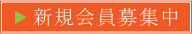新規会員募集中