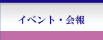 イベント・会報