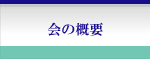 会の概要