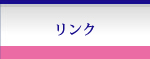 リンク