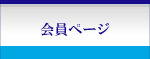 会員ページ