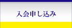 入会申し込み