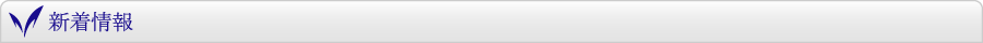 新着情報