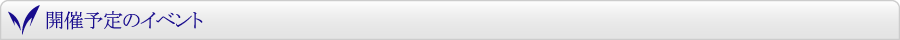 開催予定のイベント