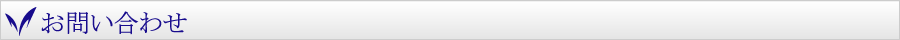 お問い合わせ