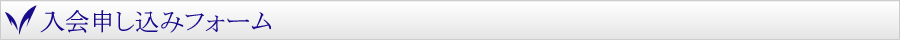 入会申し込みフォーム