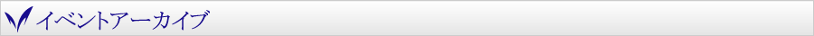 イベントアーカイブ