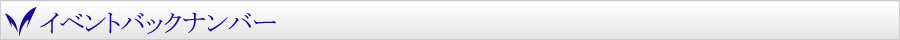 イベントバックナンバー