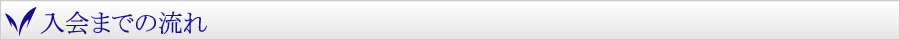 入会までの流れ