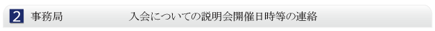 事務局 入会についての説明会開催日時等の連絡