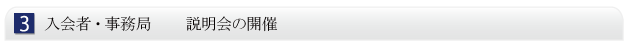 入会者・事務局 説明会の開催