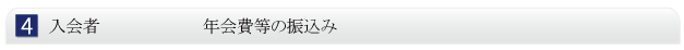 入会者 年会費等の振込み