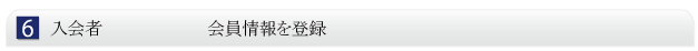 入会者 会員情報を登録