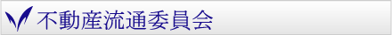 不動産流通委員会
