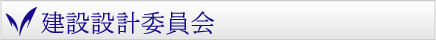 建設設計委員会