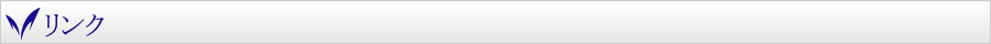 リンク