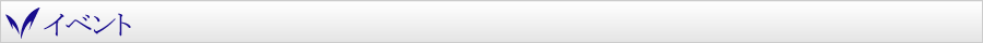 イベント