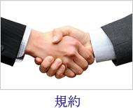 規約